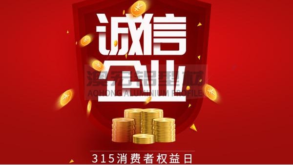 質量為本，誠信為金 —— 澳宏鋁業(yè)告誡全體員工時刻牢記3.15
